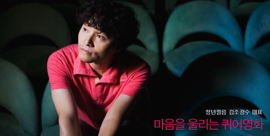 김조광수│마음을 울리는 퀴어영화