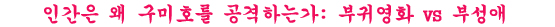<구미호 : 여우누이뎐>│이런 구미호는 니가 처음이야