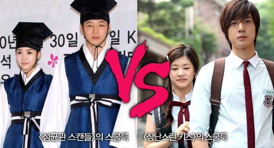<성균관 스캔들>의 스쿨룩 vs <장난스런 키스>의 스쿨룩