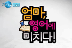 <엄마, 영어에 미치다>, 영어로 가정을 실험하다