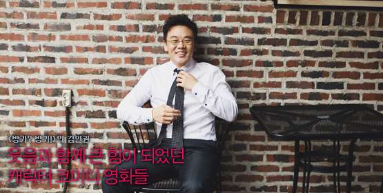 김인권│웃음과 함께 큰 힘이 되었던 캐릭터 코미디 영화들