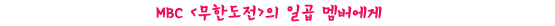 일곱 멤버 여러분, 사랑합니다!