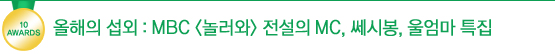 2010 텐어워즈│올해의 선수부터 BGM까지