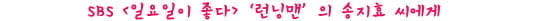 지효 씨 없는 ‘런닝맨’은 팥 없는 호빵이에요