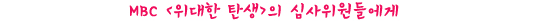 <슈퍼스타K>와는 다른 매력이 존재하더군요