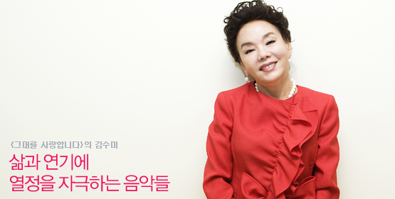 김수미│삶과 연기에 열정을 자극하는 음악들