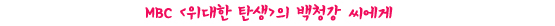 청강 씨, 아버님께 한 말씀 드리겠습니다