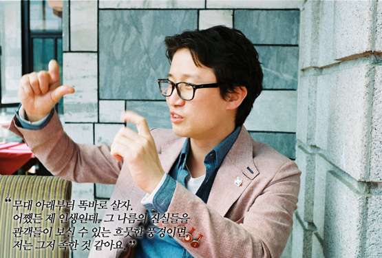 송새벽 “무대 위나 아래에서나 똑바로 사는 거, 그거면 족해요”