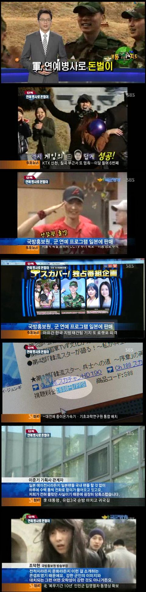 SBS, 국방부가 연예 병사 이용 수익사업을 했다고 보도