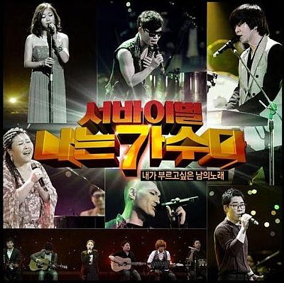 MBC, 드라마넷 통해 ‘나는 가수다’ 무삭제판 공개