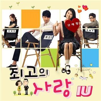 아이유, 자작곡 ‘내 손을 잡아’로 <최고의 사랑> OST 참여