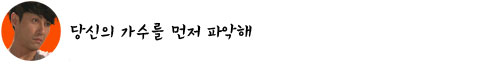 독고진과 구애정이 평가한 ‘나가수’ 매니저 7인