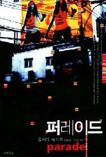 요시다 슈이치│<퍼레이드>부터 <사요나라 사요나라>까지, 그의 조각들