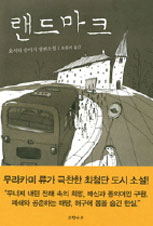 요시다 슈이치│<퍼레이드>부터 <사요나라 사요나라>까지, 그의 조각들