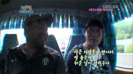 [TV 브리핑] ‘1박2일’, 아저씨들의 100% 야생이란
