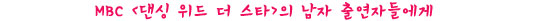 몸치 남자들의 도전, 기다려집니다!