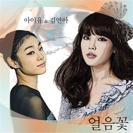 아이유와 김연아가 부른 ‘키스 앤 크라이’ 주제가 ‘얼음꽃’ 21일 자정에 공개