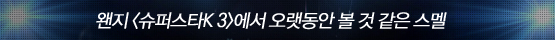 난 네가 이번 <슈퍼스타K 3>에서 활약할 것을 알고 있다