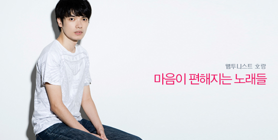 호랑 작가│마음이 편해지는 노래들