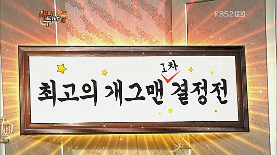 [TV 브리핑] <해피투게더3>는 <개그콘서트>를 짝사랑해