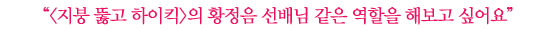 유진아│배우를 꿈꾸게 하는 역할 셋