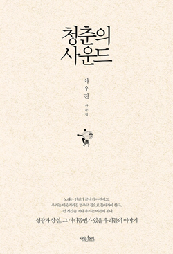 도서이벤트│<차우진 산문집-청춘의 사운드>