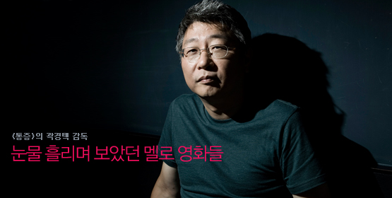 곽경택│눈물 흘리며 보았던 멜로 영화들