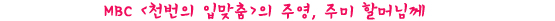 주영-주미 할머님, 교통정리 좀 해주세요