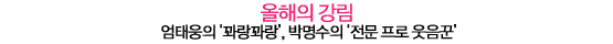2011 텐어워즈│올해의 라디오 스타부터 올해의 신화까지