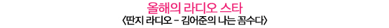 2011 텐어워즈│올해의 라디오 스타부터 올해의 신화까지