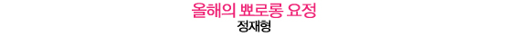 2011 텐어워즈│올해의 라디오 스타부터 올해의 신화까지