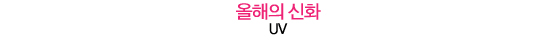 2011 텐어워즈│올해의 라디오 스타부터 올해의 신화까지