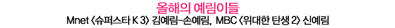 2011 텐어워즈│올해의 라디오 스타부터 올해의 신화까지