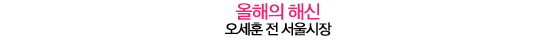 2011 텐어워즈│올해의 조물주부터 올해의 해신까지