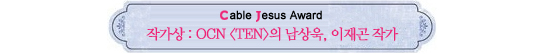 Cable Jesus Awards│드라마 남우주연상부터 특별상까지