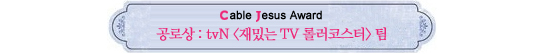 Cable Jesus Awards│쇼오락부문 작품상부터 남자신인상까지