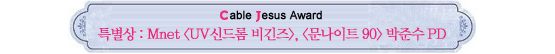 Cable Jesus Awards│쇼오락부문 작품상부터 남자신인상까지