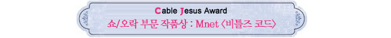 Cable Jesus Awards│쇼오락부문 작품상부터 남자신인상까지