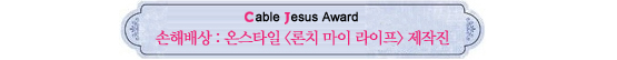 Cable Jesus Awards│가상부터 의상까지