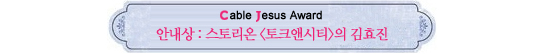 Cable Jesus Awards│가상부터 의상까지