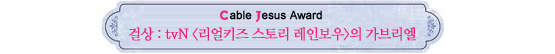 Cable Jesus Awards│가상부터 의상까지