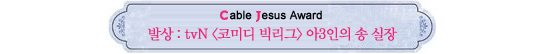 Cable Jesus Awards│가상부터 의상까지
