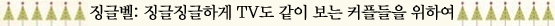 크리스마스, TV는 내 친구