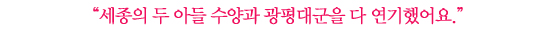 서준영│<뿌리깊은 나무>가 만들어 준 세 가지 인연