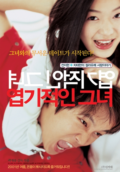 영화 <엽기적인 그녀>, TV드라마로 제작