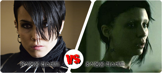 <밀레니엄>│비교체험! 스웨덴판 vs 할리우드판