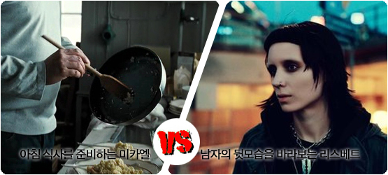 <밀레니엄>│비교체험! 스웨덴판 vs 할리우드판