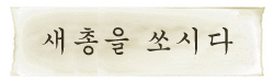 병만 神과 함께