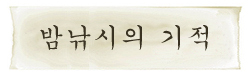 병만 神과 함께