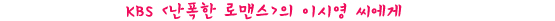수목극의 여주인공들, 이시영만 같아라